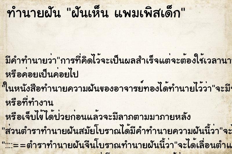 ทำนายฝัน ฝันเห็น แพมเพิสเด็ก ทำนายฝัน ฝันเห็น แพมเพิสเด็ก